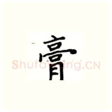 膏硬笔楷书写法,摘自卢中南硬笔书法字帖