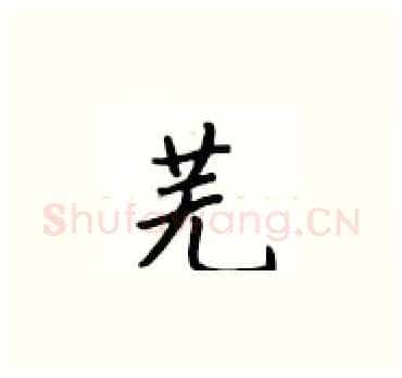 芜硬笔楷书写法,摘自卢中南硬笔书法字帖