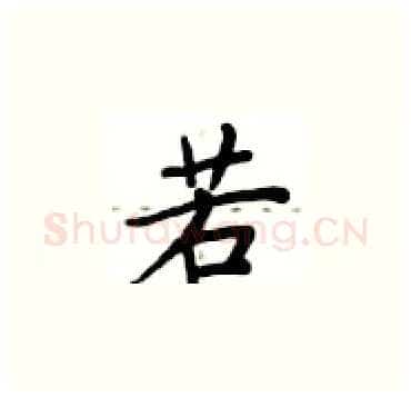 若硬笔楷书写法,摘自卢中南硬笔书法字帖