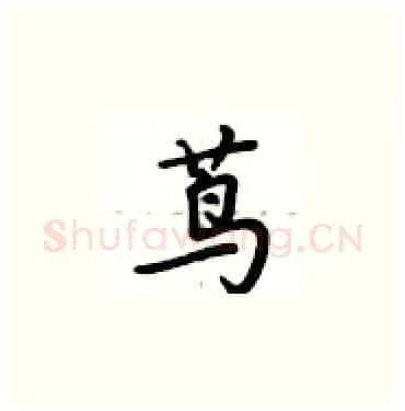 茑硬笔楷书写法,摘自卢中南硬笔书法字帖