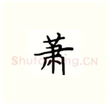 萧硬笔楷书写法,摘自卢中南硬笔书法字帖