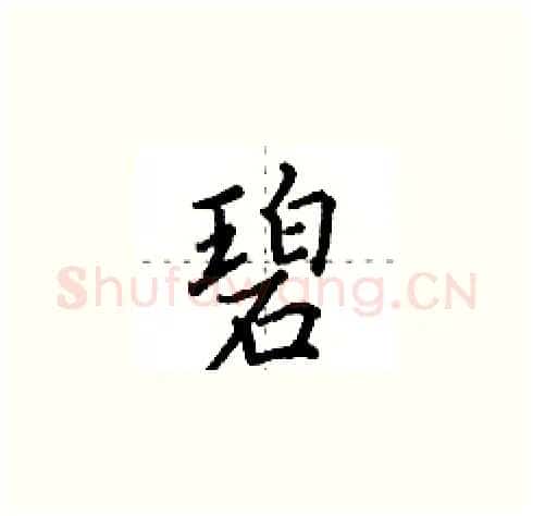 碧硬笔楷书写法,摘自田英章硬笔书法字帖
