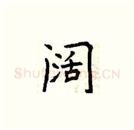 阔硬笔楷书写法,摘自曾庆福硬笔书法字帖