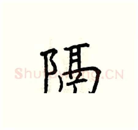 隔硬笔楷书写法,摘自曾庆福硬笔书法字帖