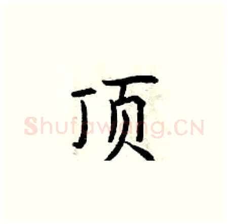 顶硬笔楷书写法,摘自曾庆福硬笔书法字帖