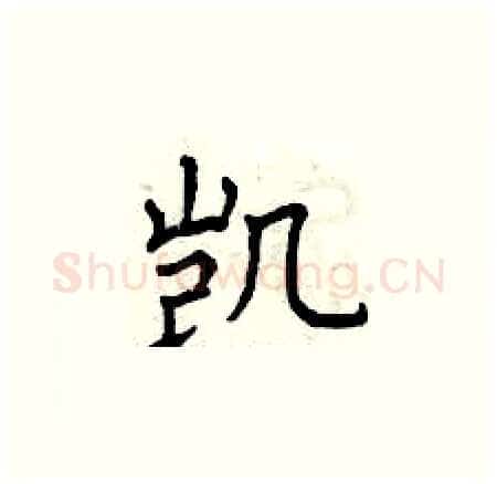 凯硬笔楷书写法,摘自曾庆福硬笔书法字帖