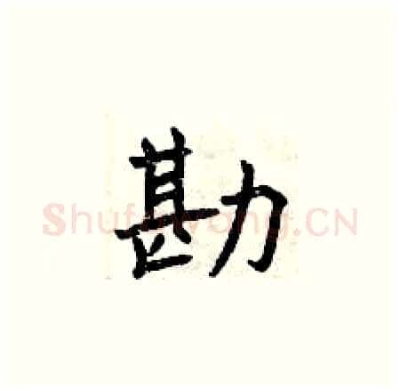 勘硬笔楷书写法,摘自曾庆福硬笔书法字帖