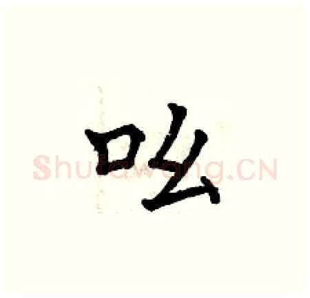 吆硬笔楷书写法,摘自曾庆福硬笔书法字帖