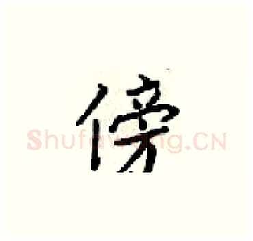 傍硬笔楷书写法,摘自梁锦英硬笔书法字帖