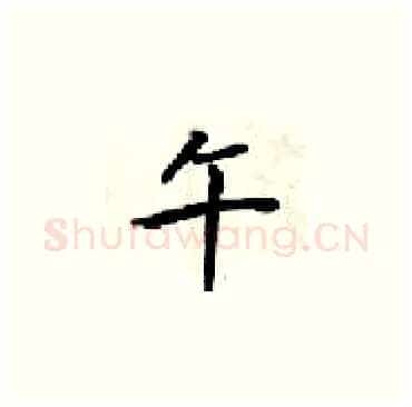 午硬笔楷书写法,摘自梁锦英硬笔书法字帖