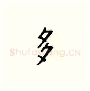 多硬笔楷书写法,摘自梁锦英硬笔书法字帖
