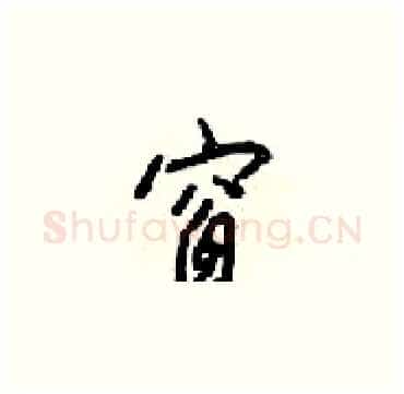 窗硬笔楷书写法,摘自梁锦英硬笔书法字帖