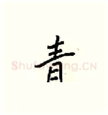青硬笔楷书写法,摘自梁锦英硬笔书法字帖
