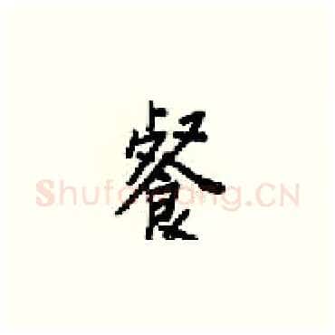 餐硬笔楷书写法,摘自梁锦英硬笔书法字帖