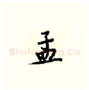 孟硬笔楷书写法,摘自梁锦英硬笔书法字帖