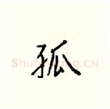 孤硬笔楷书写法,摘自梁锦英硬笔书法字帖