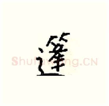 篷硬笔楷书写法,摘自梁锦英硬笔书法字帖
