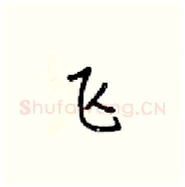 飞硬笔楷书写法,摘自梁锦英硬笔书法字帖