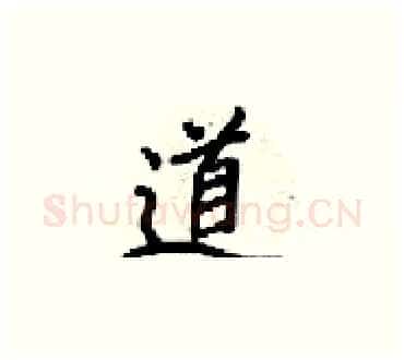 道硬笔楷书写法,摘自梁锦英硬笔书法字帖