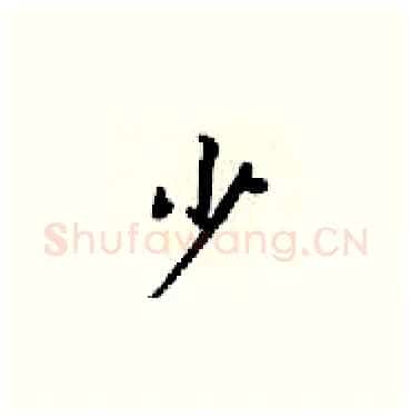 少硬笔楷书写法,摘自梁锦英硬笔书法字帖