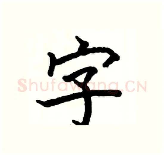 字硬笔楷书写法,摘自骆恒光硬笔书法字帖