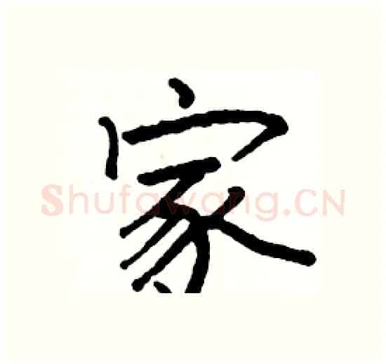 家硬笔楷书写法,摘自骆恒光硬笔书法字帖