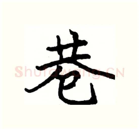 巷硬笔楷书写法,摘自骆恒光硬笔书法字帖