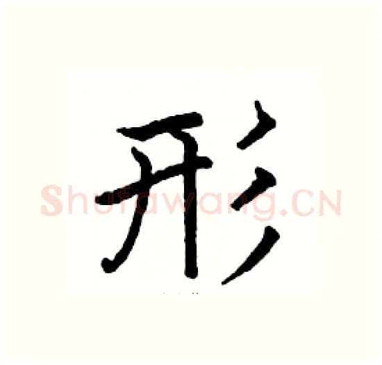 形硬笔楷书写法,摘自骆恒光硬笔书法字帖