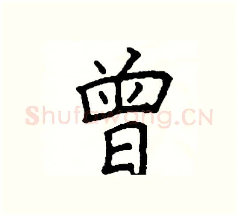 曾硬笔楷书写法,摘自阎锐敏硬笔书法字帖