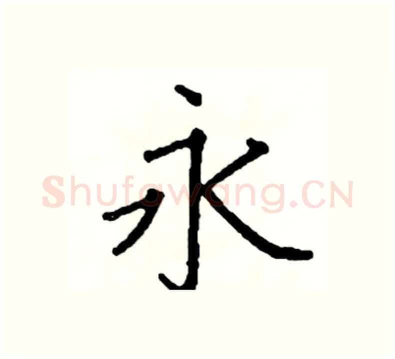 永硬笔楷书写法,摘自阎锐敏硬笔书法字帖