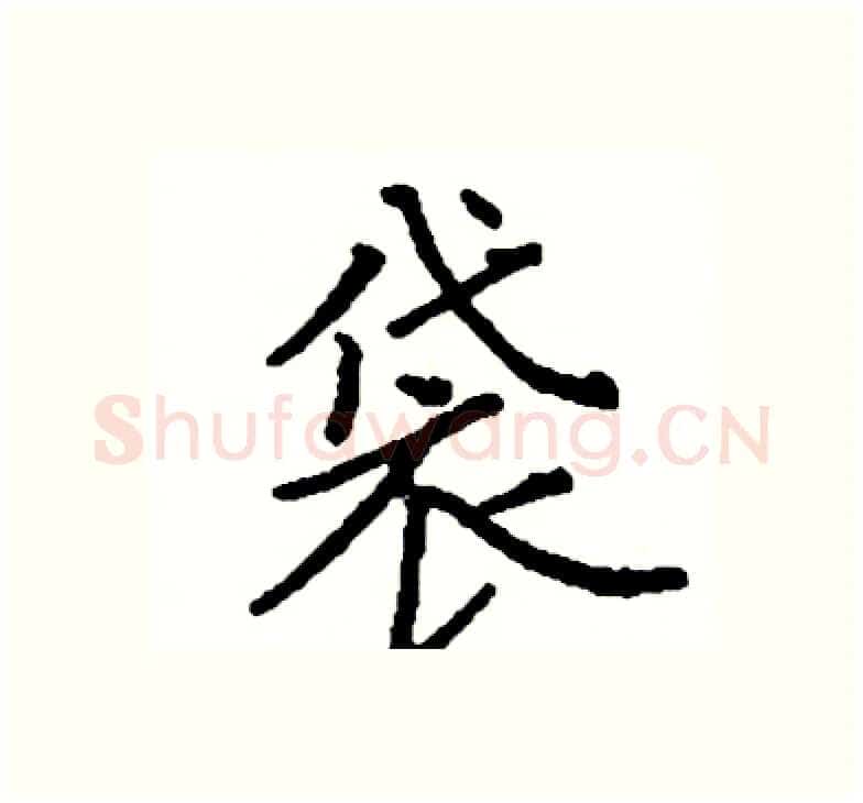 袋硬笔楷书写法,摘自阎锐敏硬笔书法字帖