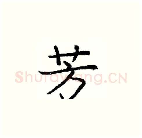 芳硬笔楷书写法,摘自庞中华硬笔书法字帖