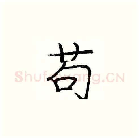 苟硬笔楷书写法,摘自庞中华硬笔书法字帖