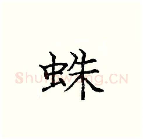 蛛硬笔楷书写法,摘自庞中华硬笔书法字帖
