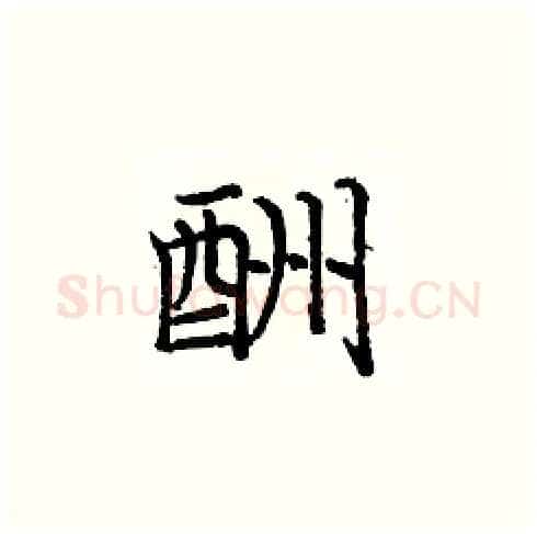 酬硬笔楷书写法,摘自庞中华硬笔书法字帖
