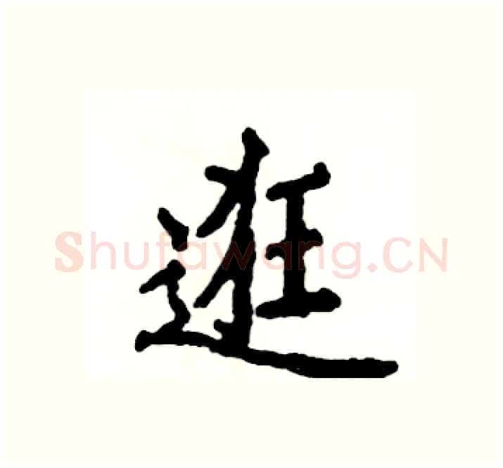 逛硬笔楷书写法,摘自张恒成硬笔书法字帖