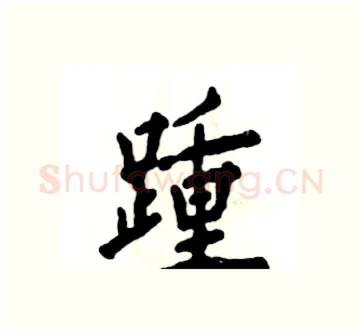 踵硬笔楷书写法,摘自张恒成硬笔书法字帖