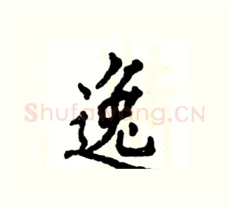 逸硬笔楷书写法,摘自张恒成硬笔书法字帖
