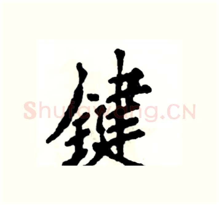 键硬笔楷书写法,摘自张恒成硬笔书法字帖