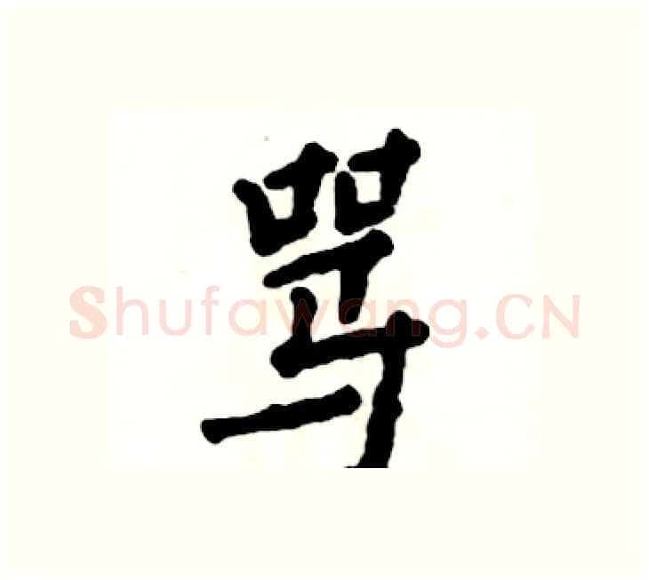 骂硬笔楷书写法,摘自张恒成硬笔书法字帖