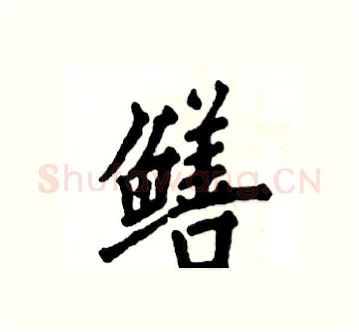 鳝硬笔楷书写法,摘自张恒成硬笔书法字帖