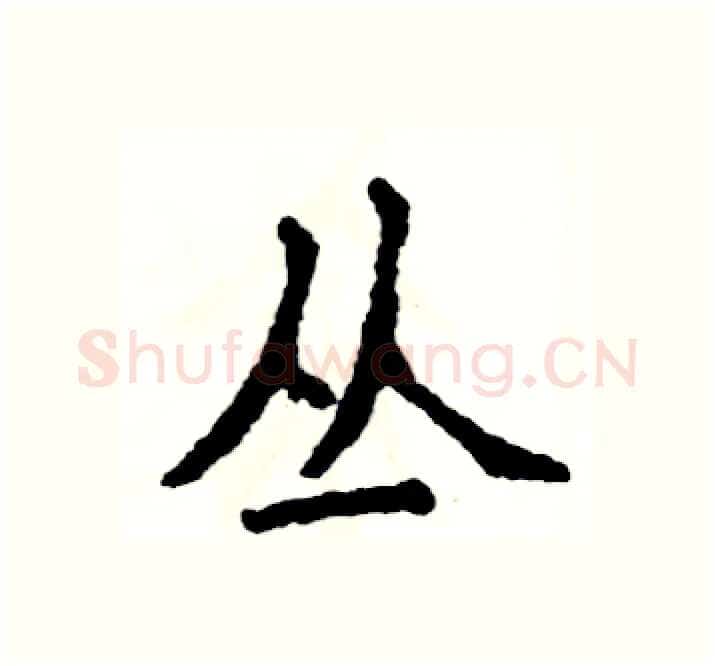 丛硬笔楷书写法,摘自张恒成硬笔书法字帖