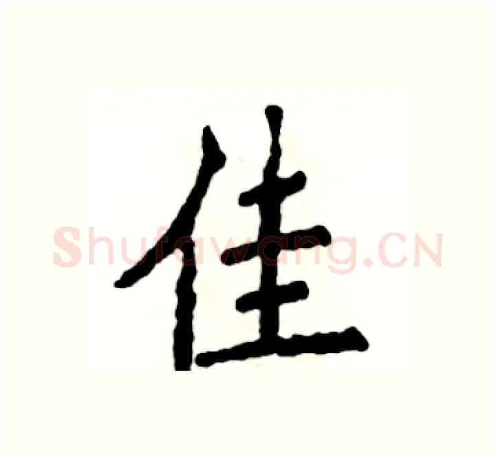 佳硬笔楷书写法,摘自张恒成硬笔书法字帖