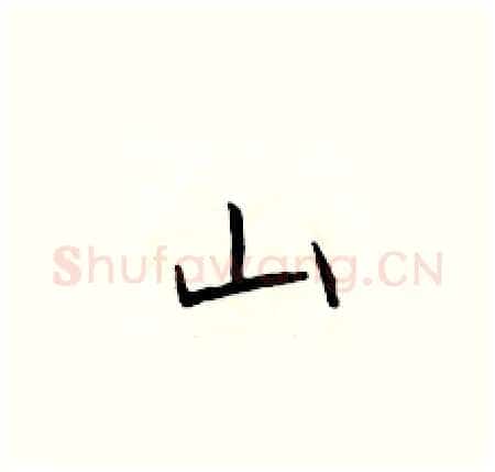 山硬笔楷书写法,摘自于学仁硬笔书法字帖