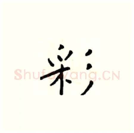 彩硬笔楷书写法,摘自于学仁硬笔书法字帖