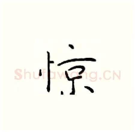 惊硬笔楷书写法,摘自于学仁硬笔书法字帖