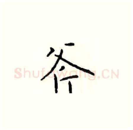 斧硬笔楷书写法,摘自于学仁硬笔书法字帖