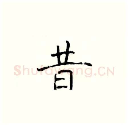 昔硬笔楷书写法,摘自于学仁硬笔书法字帖