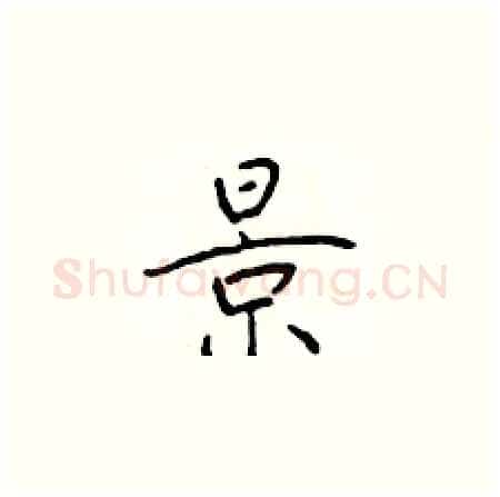 景硬笔楷书写法,摘自于学仁硬笔书法字帖