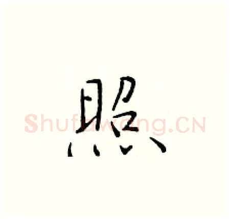 照硬笔楷书写法,摘自于学仁硬笔书法字帖